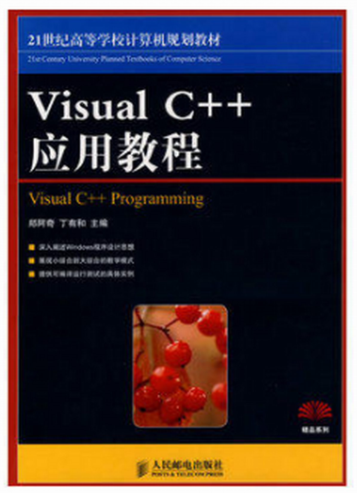 21世紀高等學校計算機規劃教材·VisualC++實用教程