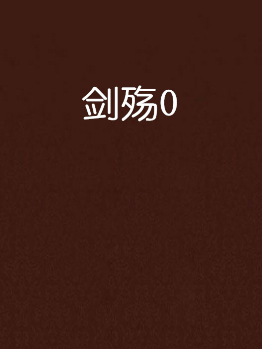 劍殤0 劍殤0