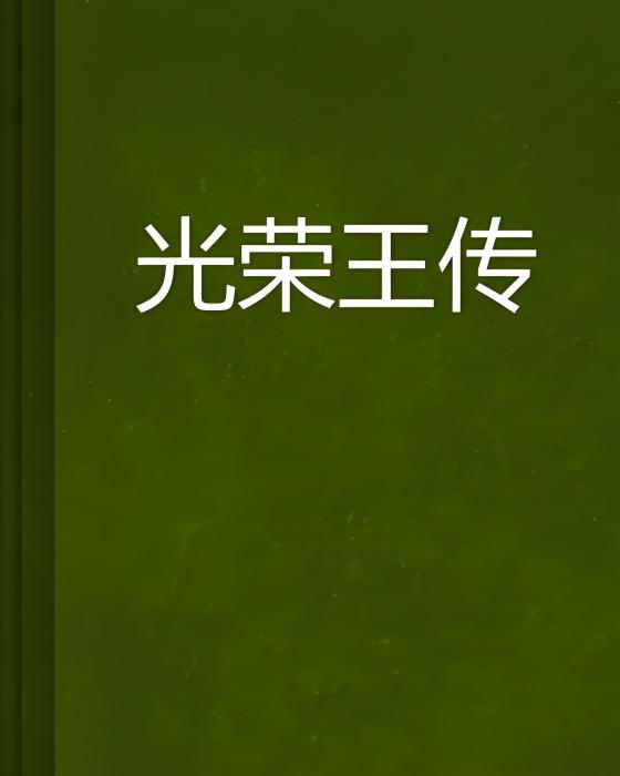 光榮王傳 光榮王傳