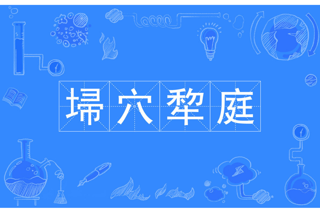 埽穴犂庭 埽穴犂庭