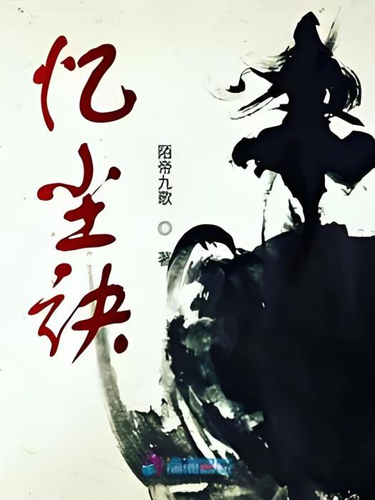 憶塵訣 憶塵訣