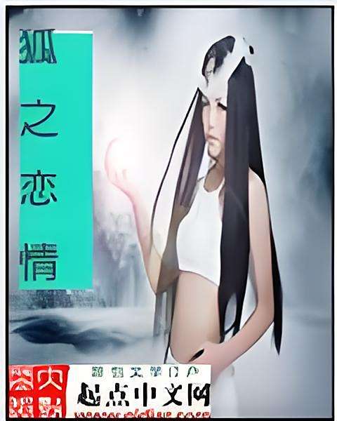 狐之戀情 狐之戀情