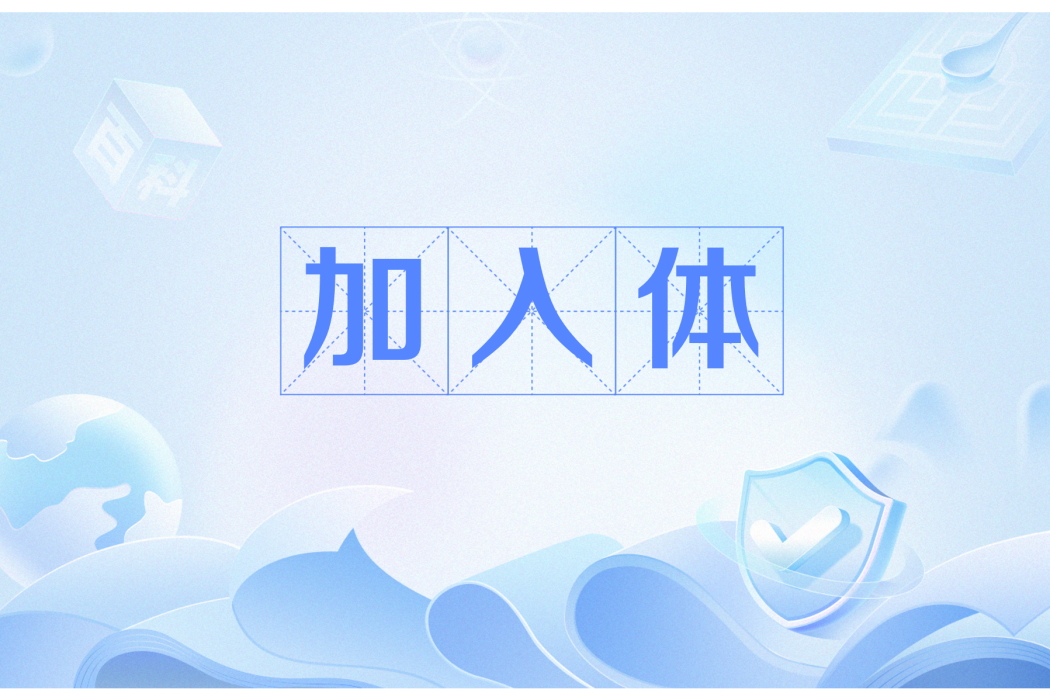 加入體 加入體