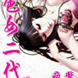 色女二代 色女二代