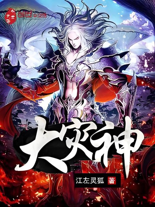 大災神 大災神