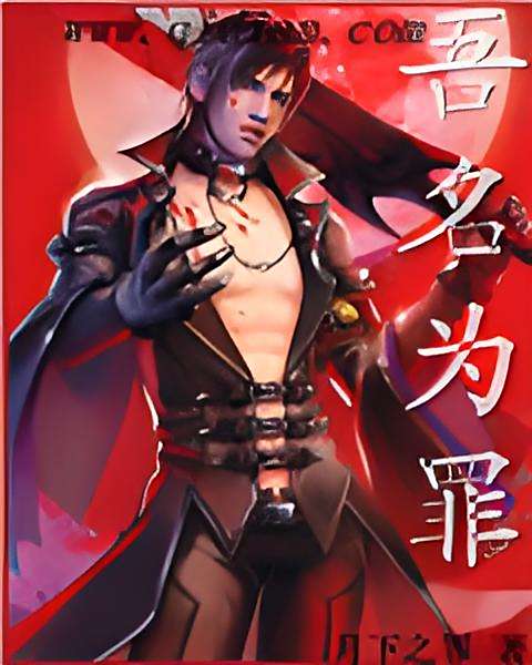 吾名為罪