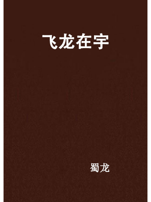 飛龍在宇 飛龍在宇