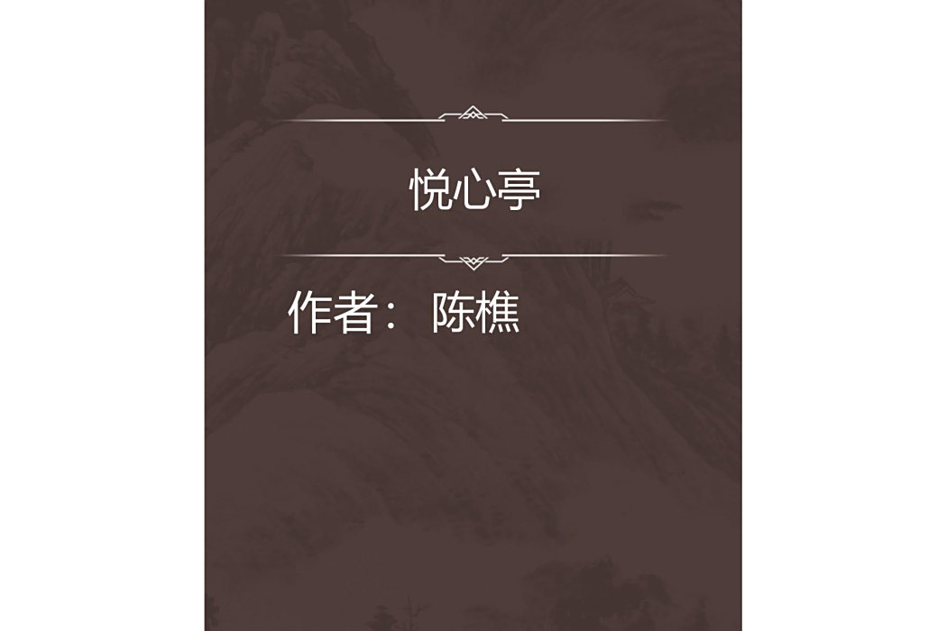 悅心亭 悅心亭