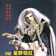 星野殘紅 星野殘紅