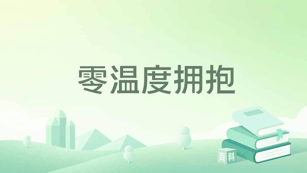 零溫度擁抱 零溫度擁抱