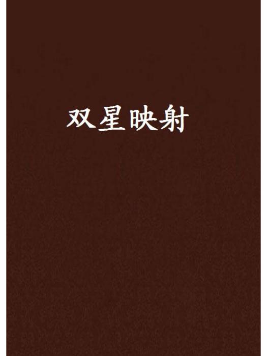 雙星映射 雙星映射