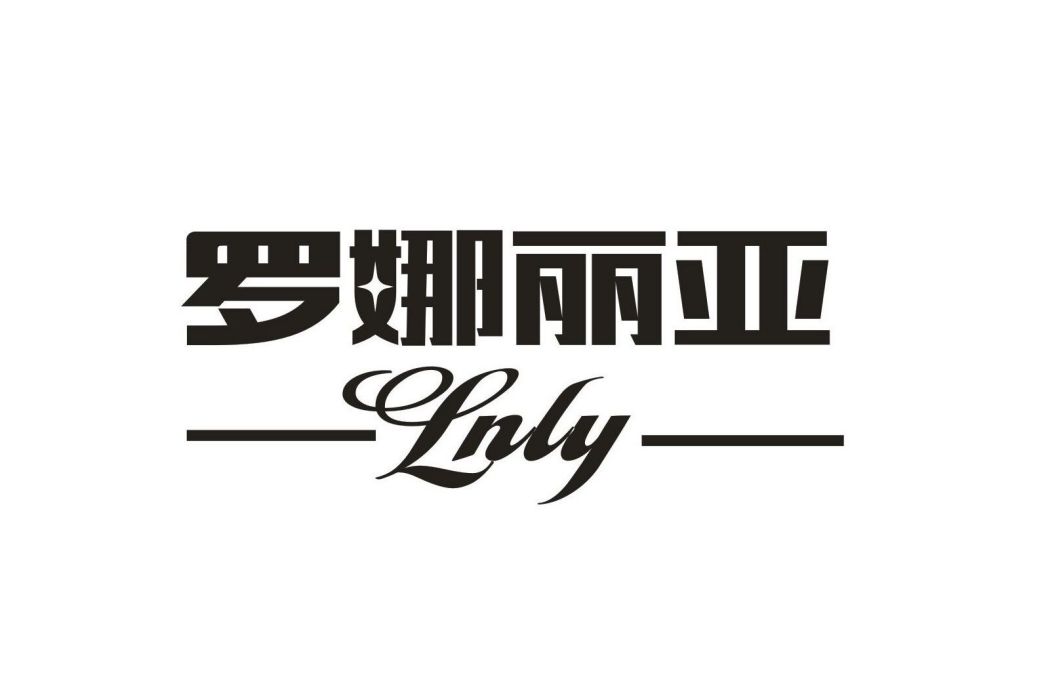 羅娜麗亞 羅娜麗亞