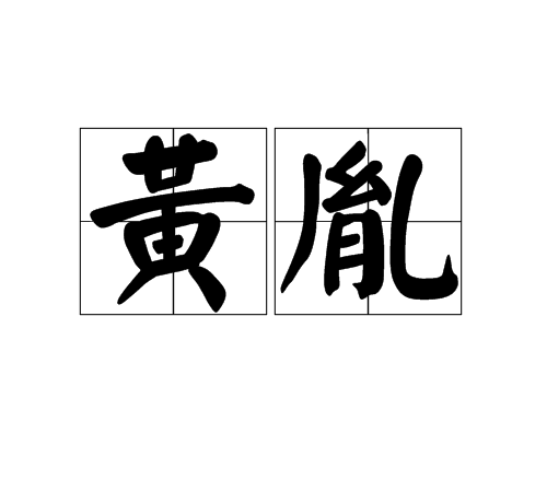 黃胤 黃胤