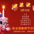 教師節晚會 教師節晚會