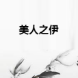 美人之伊