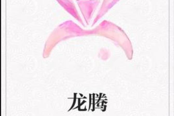 龍騰(旭皓所著小說) 龍騰(旭皓所著小說)