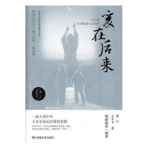 愛在後來(2019年敦煌文藝出版社出版的圖書) 愛在後來(2019年敦煌文藝出版社出版的圖書)
