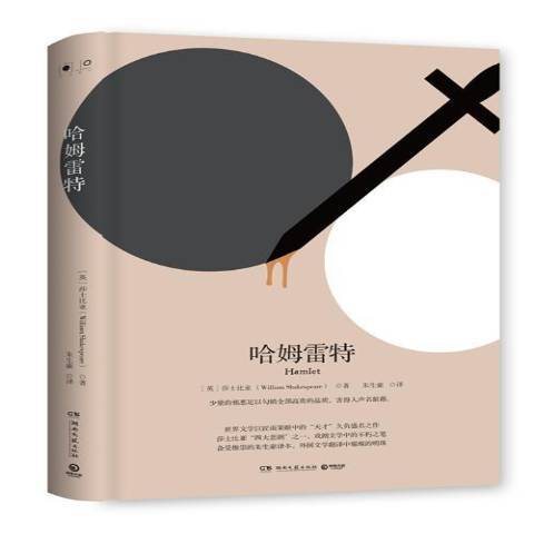 哈姆雷特(2018年湖南文藝出版社出版的圖書) 哈姆雷特(2018年湖南文藝出版社出版的圖書)