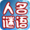 人名謎語 人名謎語