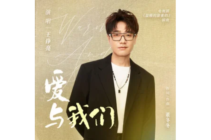 愛與我們 愛與我們