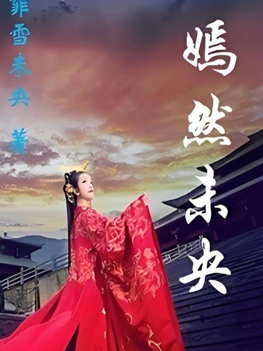 嫣然未央 嫣然未央