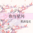 你與星河 你與星河