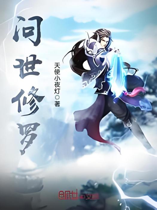 問世修羅 問世修羅