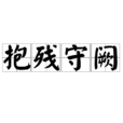 抱殘守闕