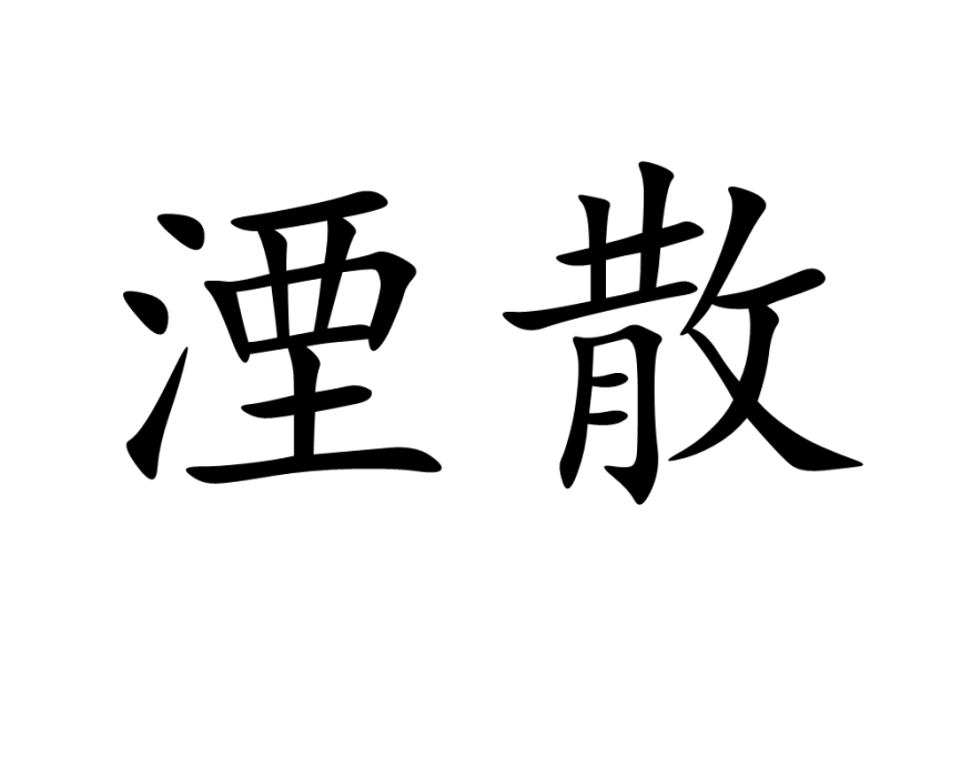 湮散 湮散