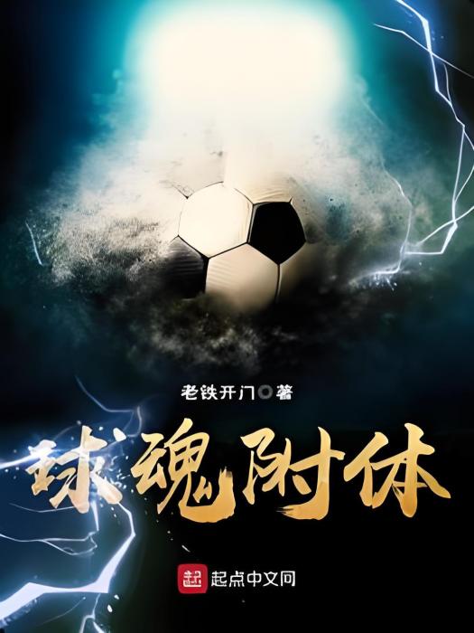 球魂附體 球魂附體