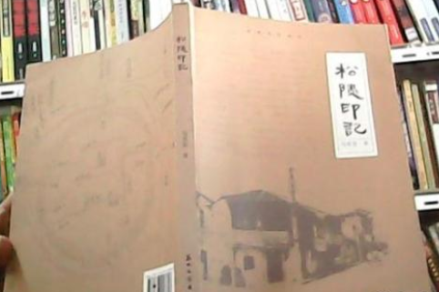 松陵印記 松陵印記