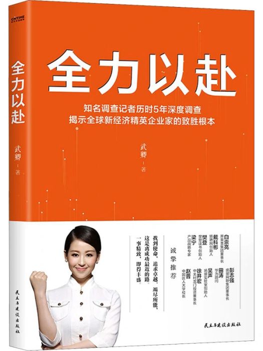 全力以赴(2021年民主與建設出版社出版的圖書) 全力以赴(2021年民主與建設出版社出版的圖書)