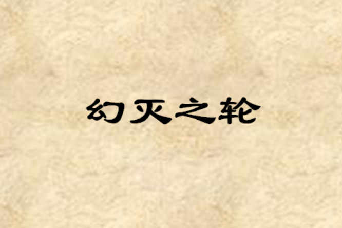 幻滅之輪 幻滅之輪