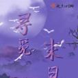 尋覓末日 尋覓末日