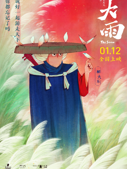 柳大樂