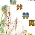 情迷神離 情迷神離