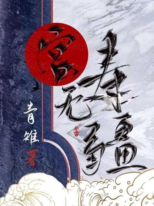 宮壽無疆 宮壽無疆