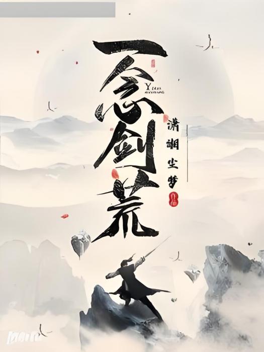 一念劍荒 一念劍荒