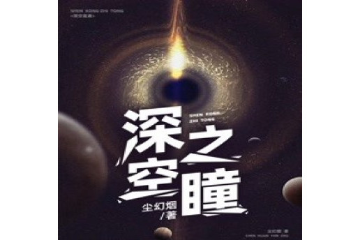深空之瞳 深空之瞳