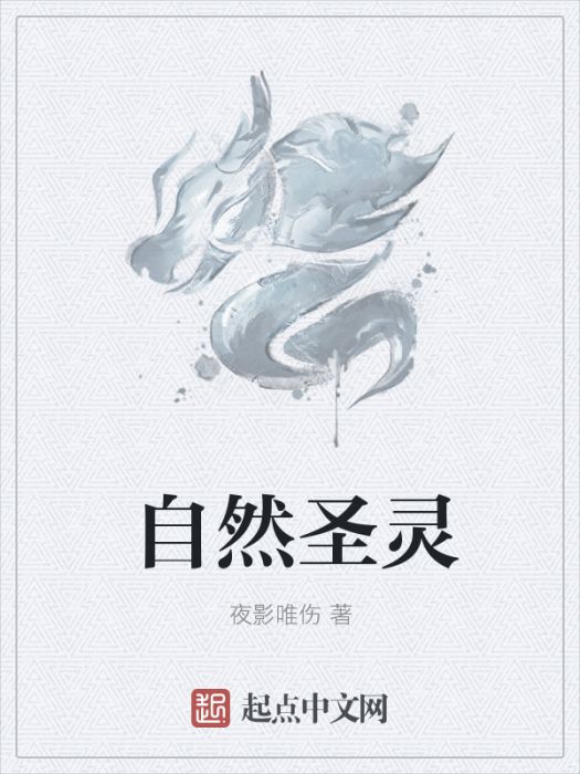 自然聖靈 自然聖靈