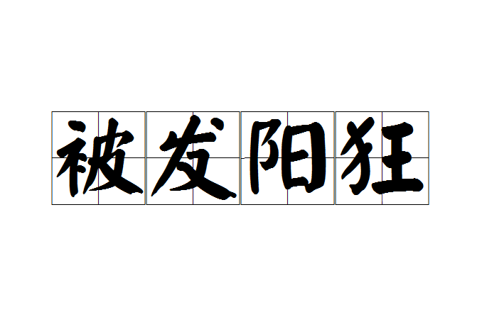 被髮陽狂 被髮陽狂
