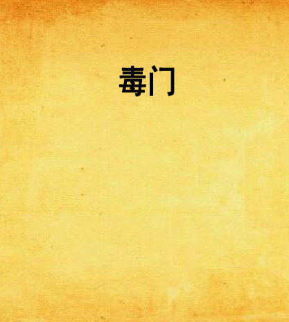 毒門 毒門