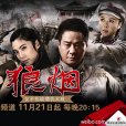 狼煙(中國2013年孫小光執導電視劇)
