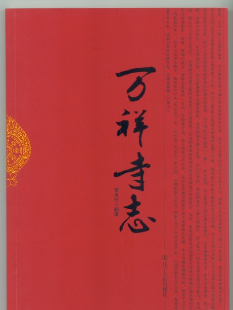 萬祥寺志 萬祥寺志