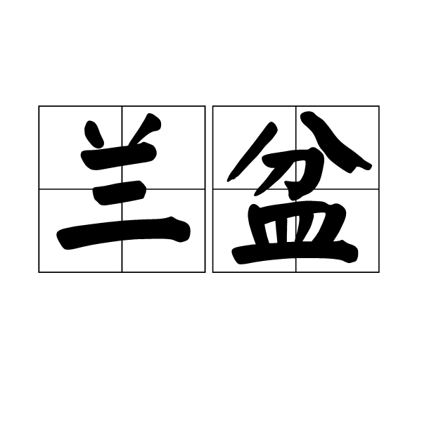 蘭盆 蘭盆