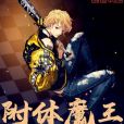 附體魔王 附體魔王