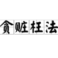 貪贓枉法 貪贓枉法