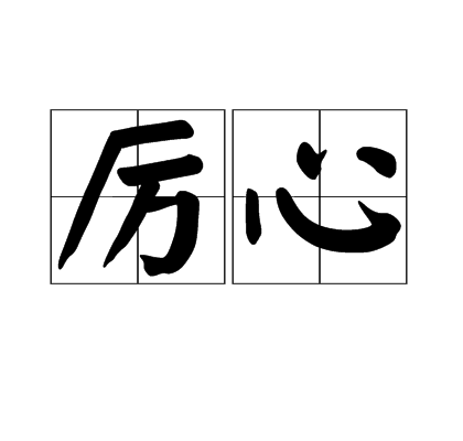 厲心 厲心