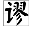 謬(漢語漢字) 謬(漢語漢字)