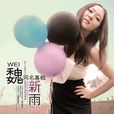魏新雨(魏新雨2012年發行的同名專輯) 魏新雨(魏新雨2012年發行的同名專輯)